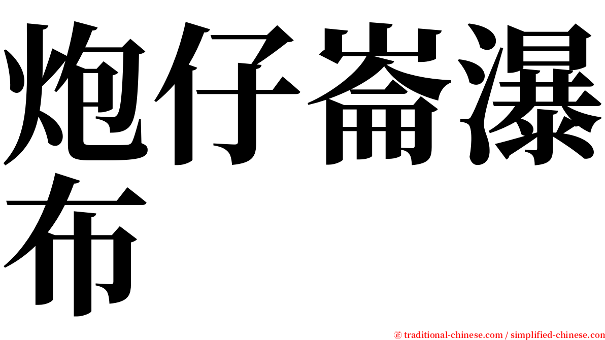 炮仔崙瀑布 serif font
