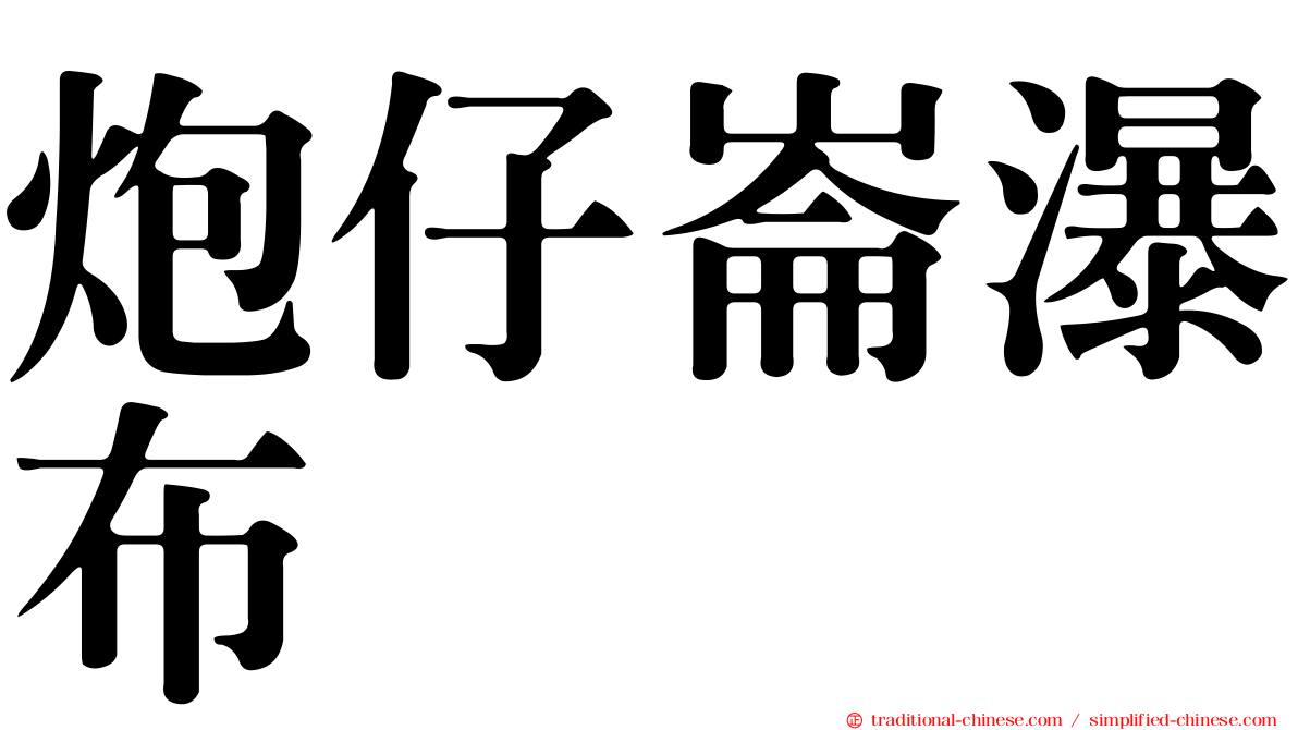 炮仔崙瀑布