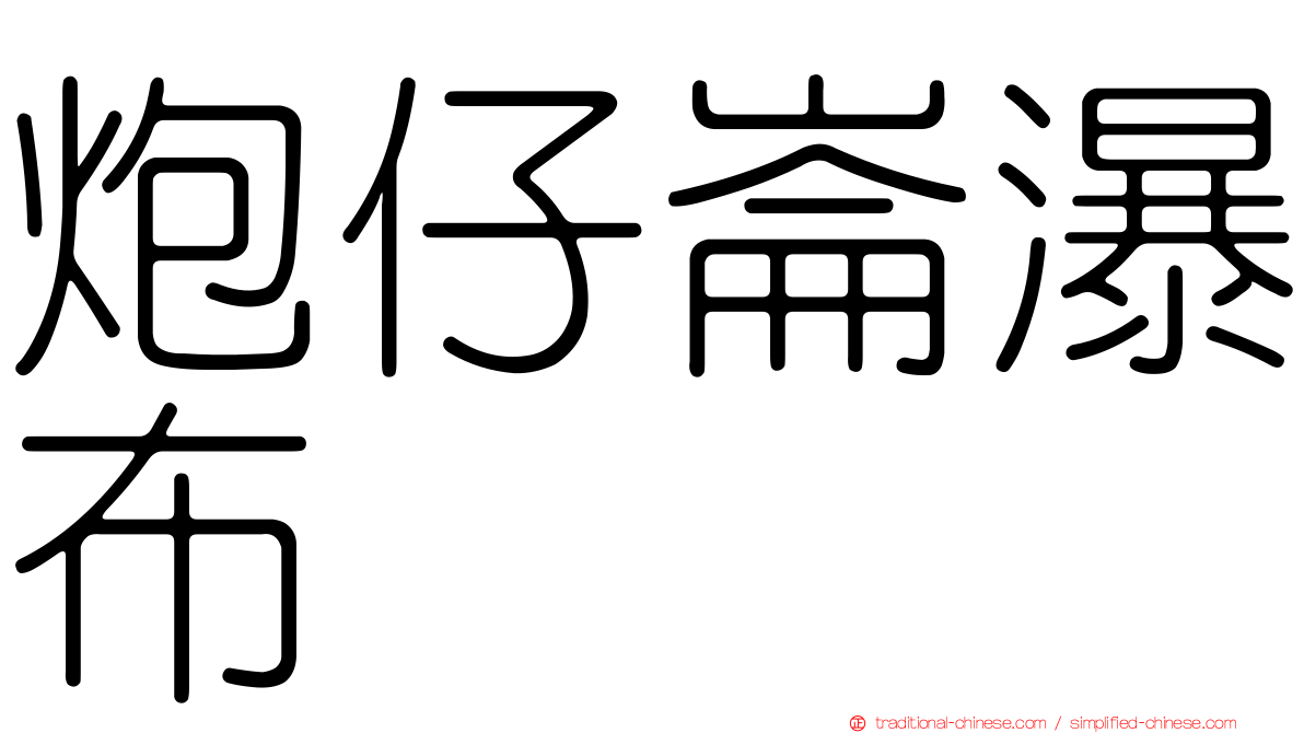 炮仔崙瀑布