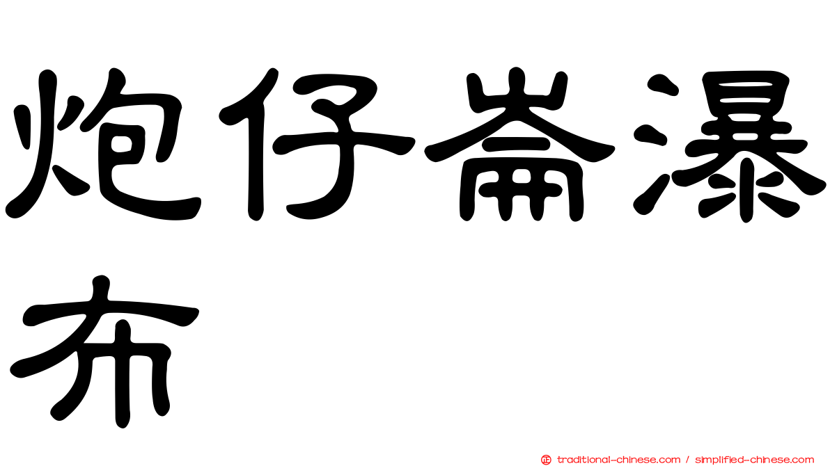 炮仔崙瀑布