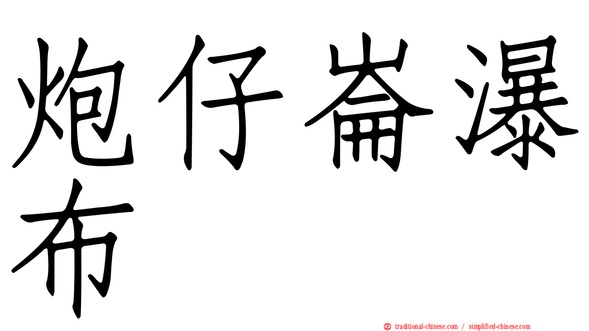 炮仔崙瀑布