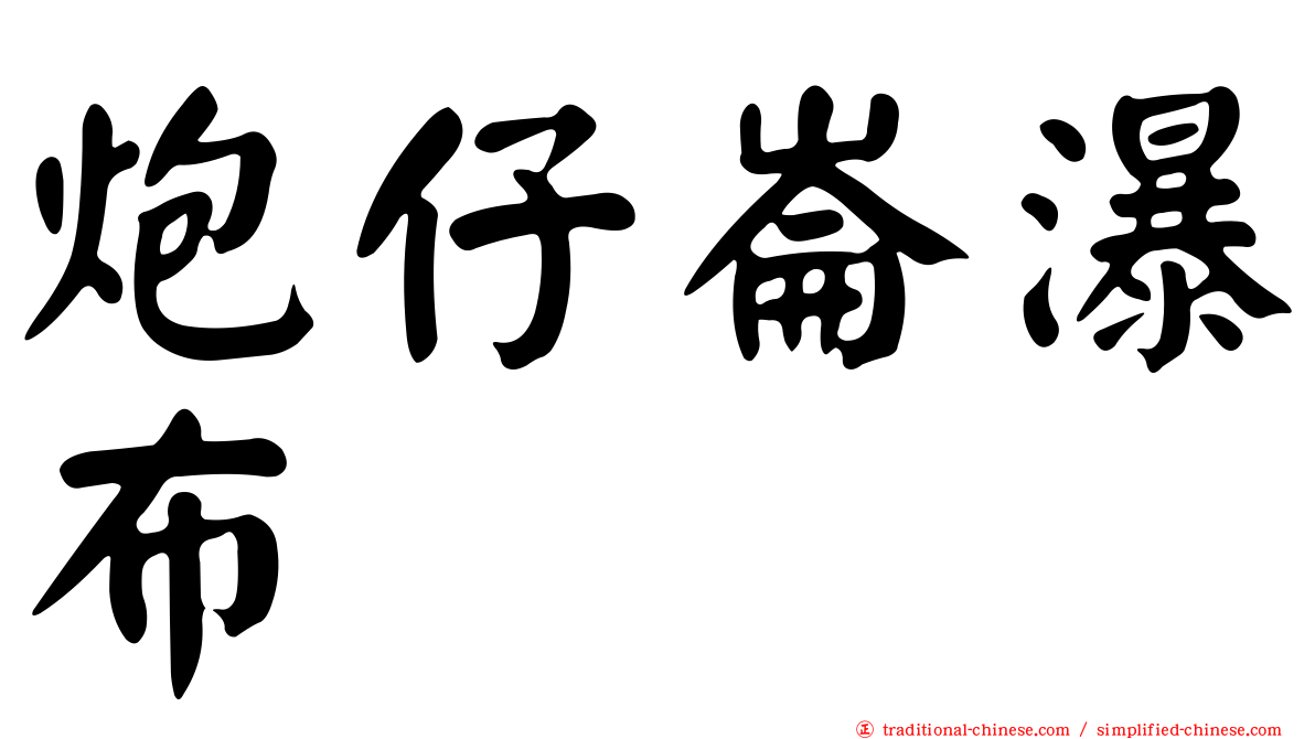 炮仔崙瀑布