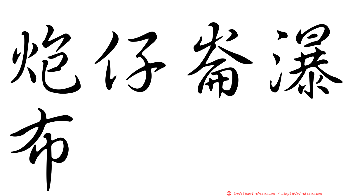 炮仔崙瀑布