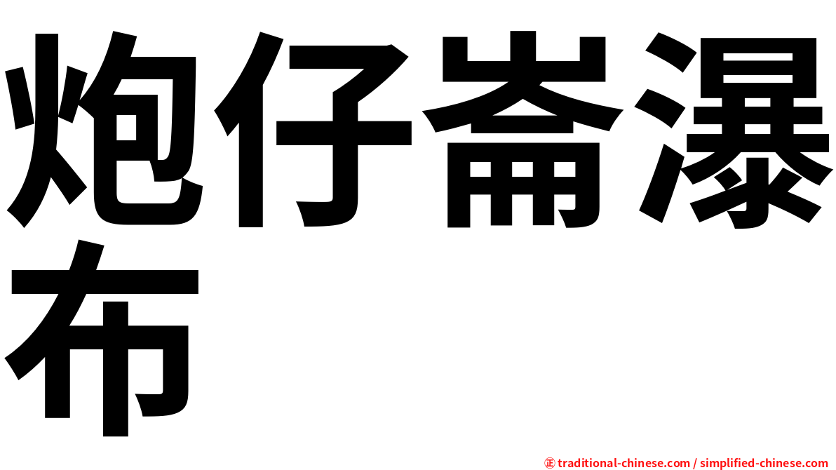 炮仔崙瀑布
