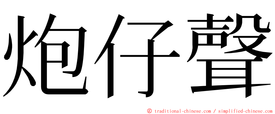 炮仔聲 ming font