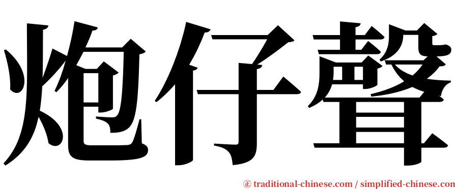 炮仔聲 serif font