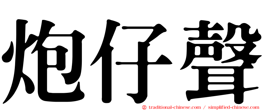 炮仔聲