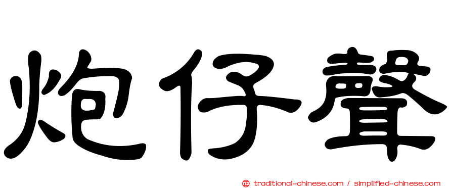 炮仔聲