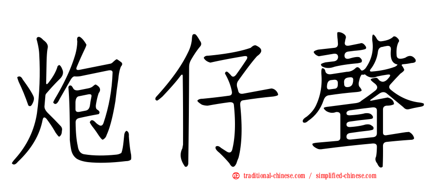 炮仔聲
