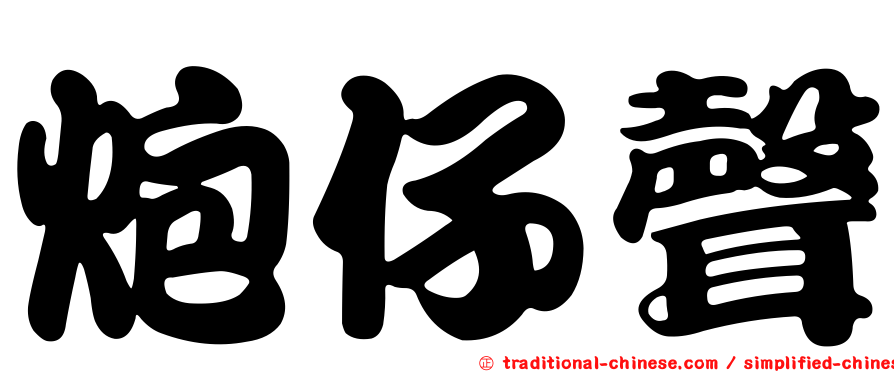 炮仔聲