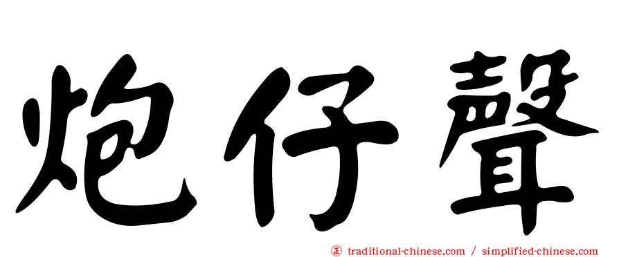 炮仔聲