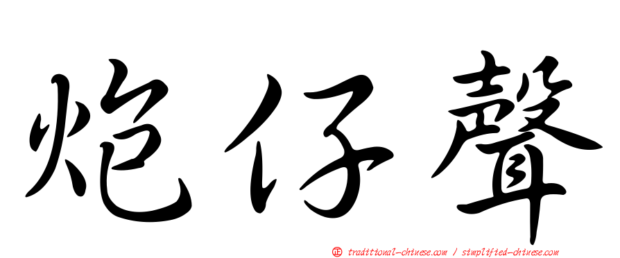 炮仔聲