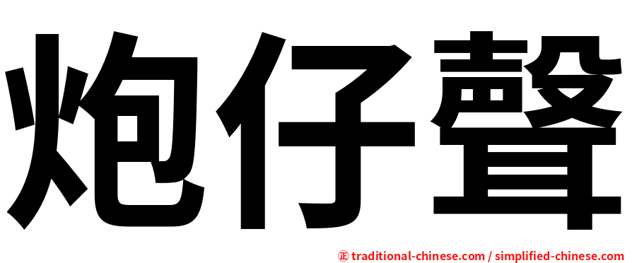 炮仔聲