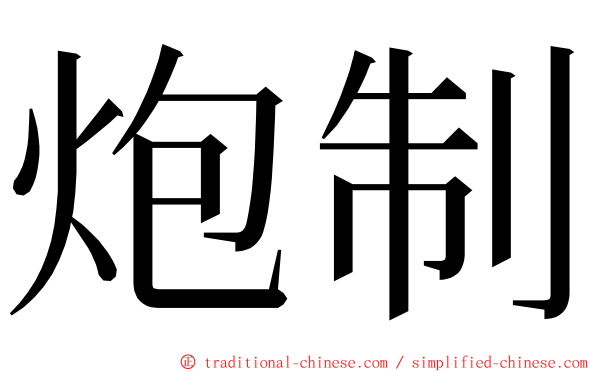 炮制 ming font