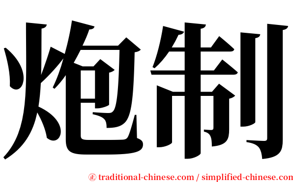 炮制 serif font
