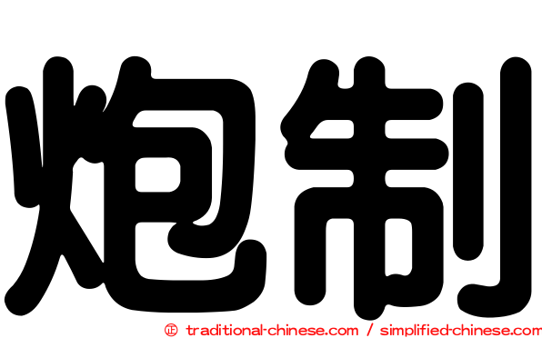 炮制
