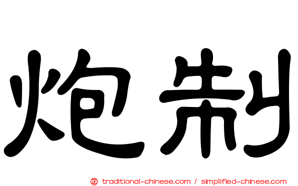 炮制