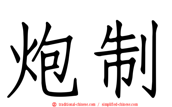 炮制