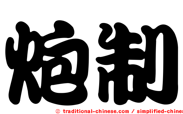 炮制
