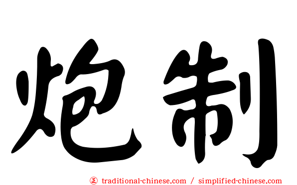 炮制