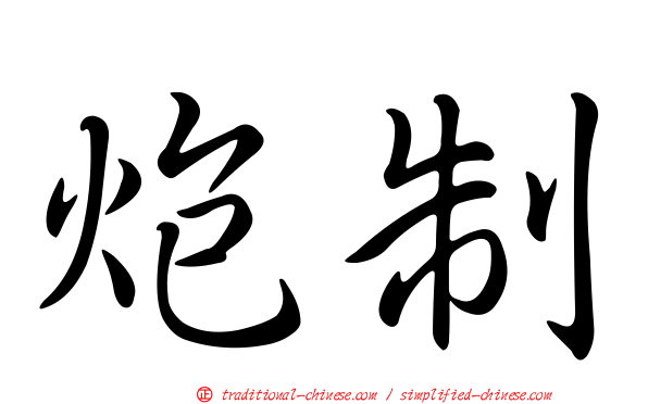 炮制