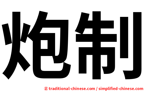 炮制