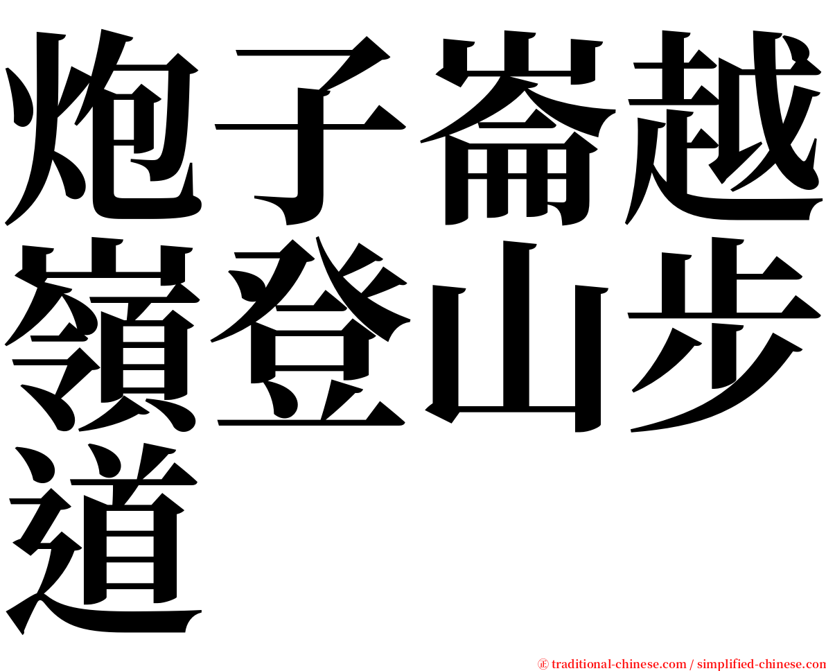 炮子崙越嶺登山步道 serif font