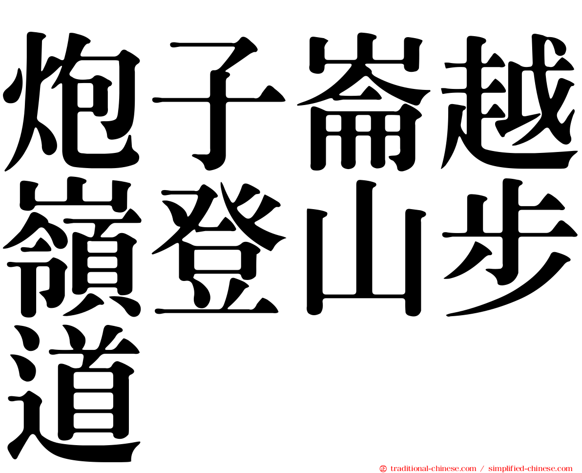 炮子崙越嶺登山步道