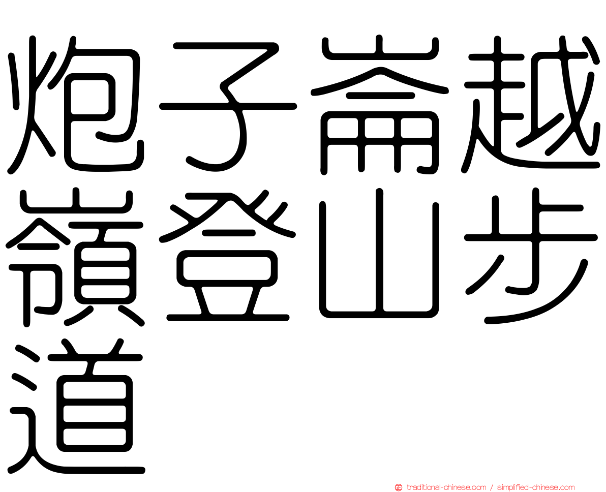 炮子崙越嶺登山步道