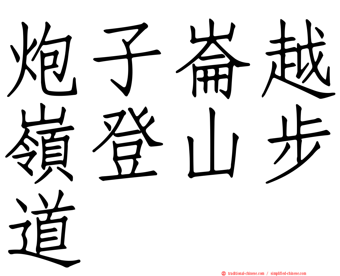 炮子崙越嶺登山步道