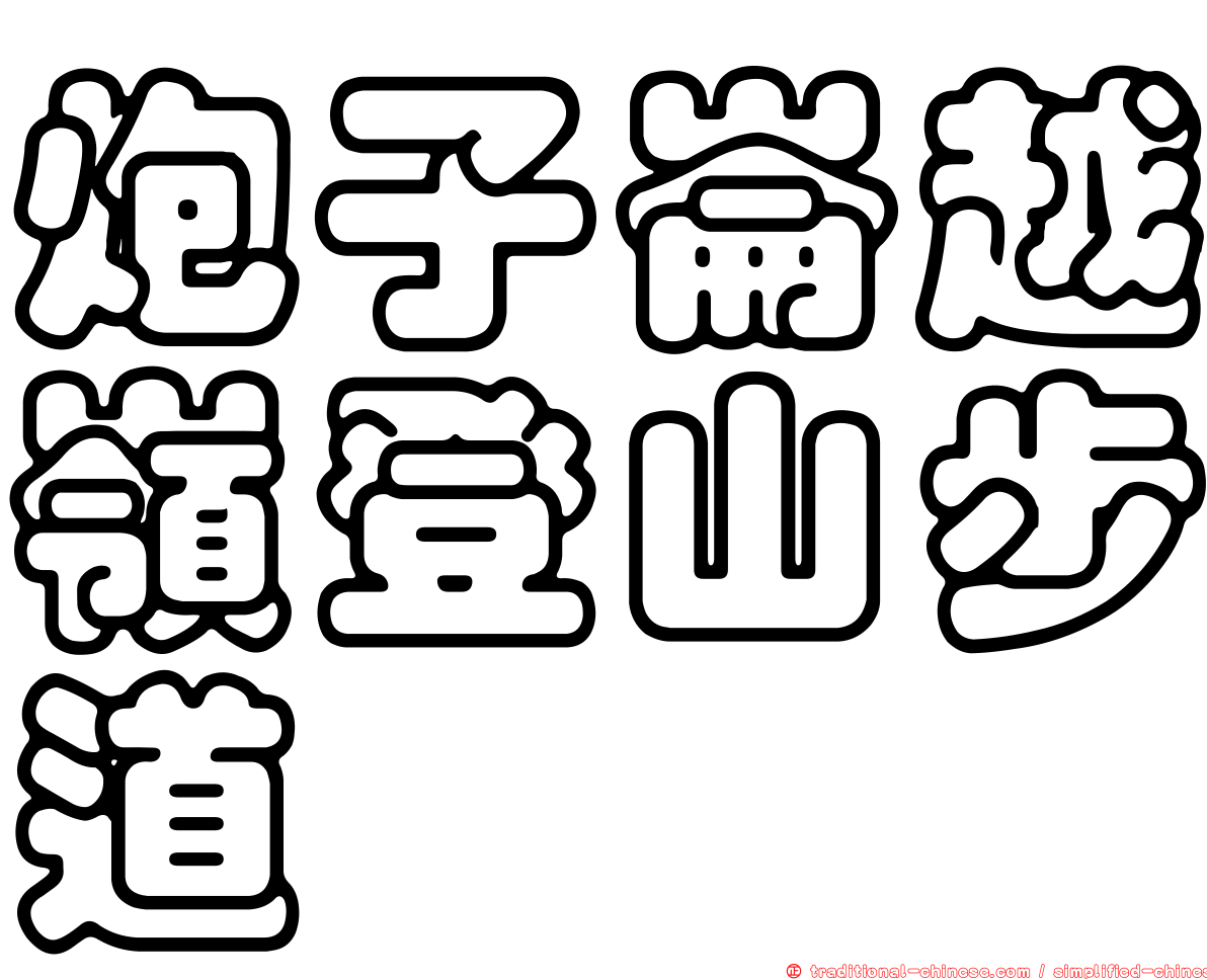 炮子崙越嶺登山步道