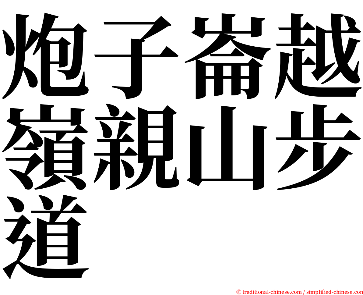 炮子崙越嶺親山步道 serif font