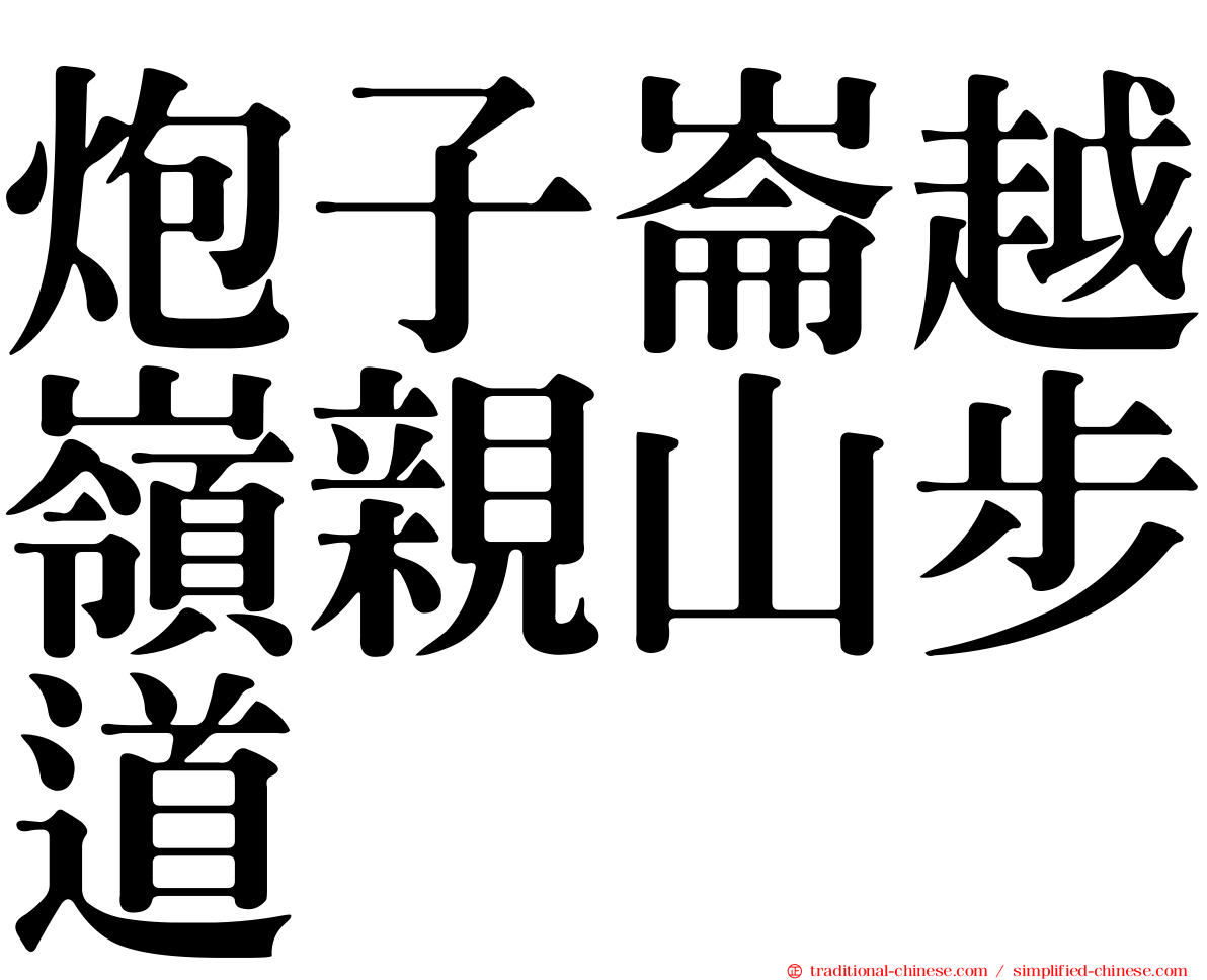 炮子崙越嶺親山步道