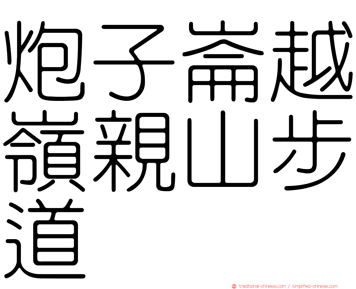 炮子崙越嶺親山步道