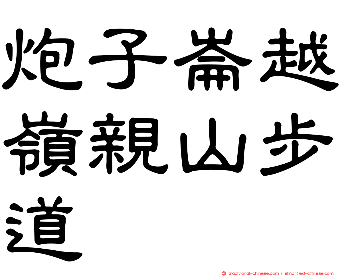 炮子崙越嶺親山步道