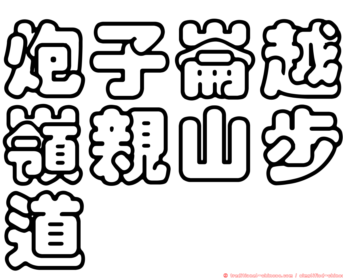 炮子崙越嶺親山步道