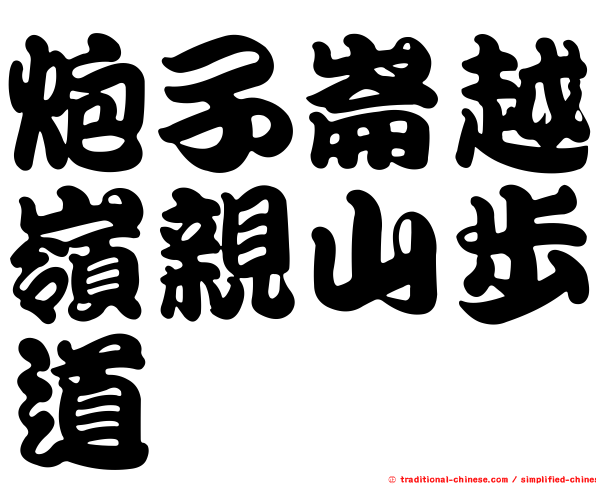 炮子崙越嶺親山步道