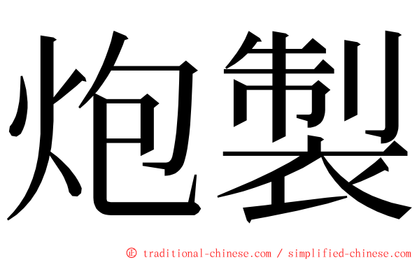 炮製 ming font