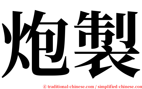 炮製 serif font