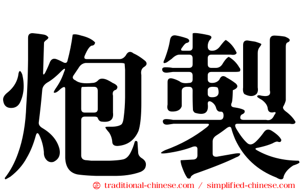 炮製