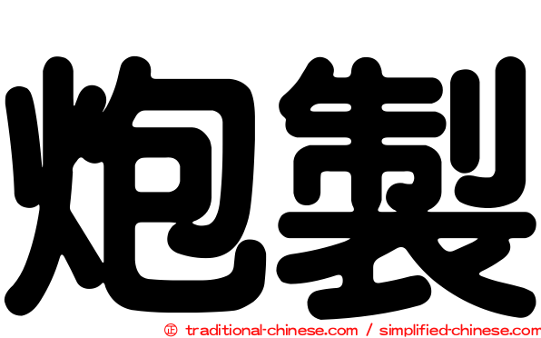 炮製