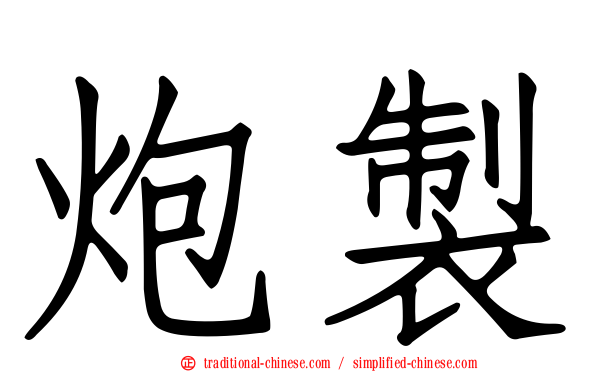 炮製