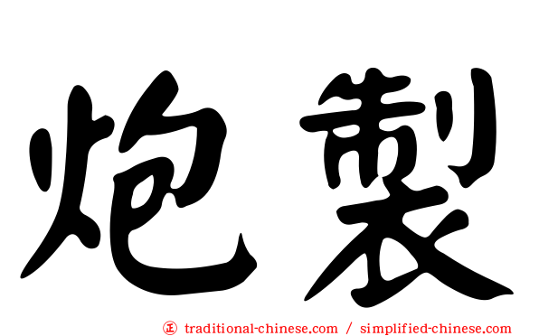 炮製