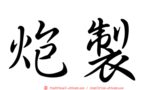 炮製
