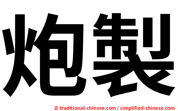 炮製