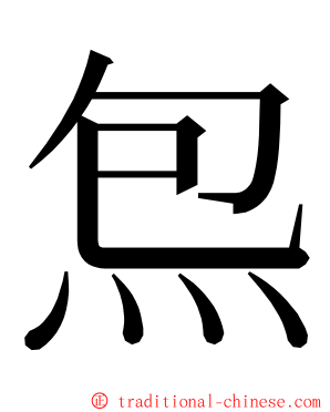 炰 ming font