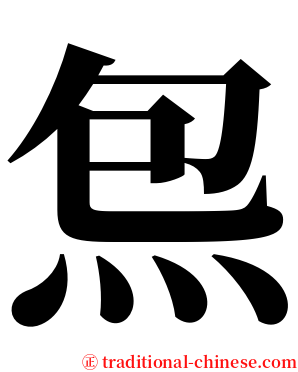 炰 serif font