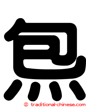 炰