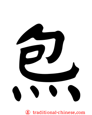 炰
