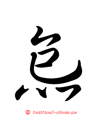 炰